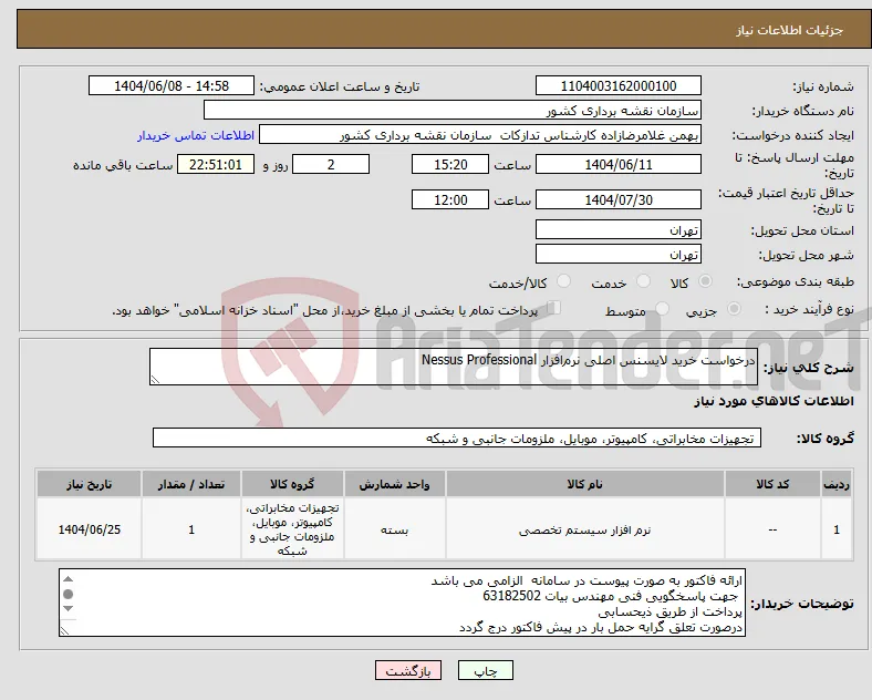 نیاز انتخاب تامین کننده-درخواست خرید لایسنس اصلی نرم‌افزار Nessus Professional 