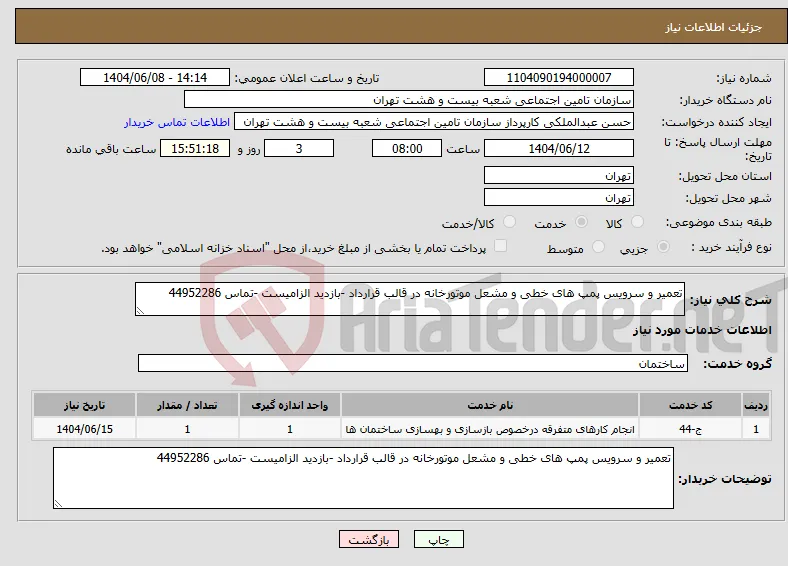 نیاز انتخاب تامین کننده-تعمیر و سرویس پمپ های خطی و مشعل موتورخانه در قالب قرارداد -بازدید الزامیست -تماس 44952286