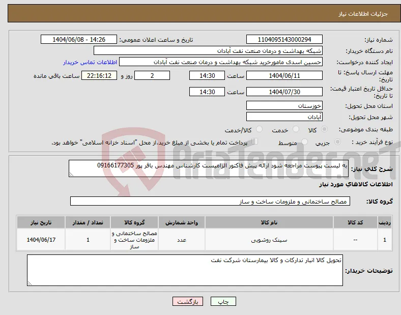 نیاز انتخاب تامین کننده-به لیست پیوست مراجعه شود ارائه پیش فاکتور الزامیست کارشناس مهندس باقر پور 09166177305 
