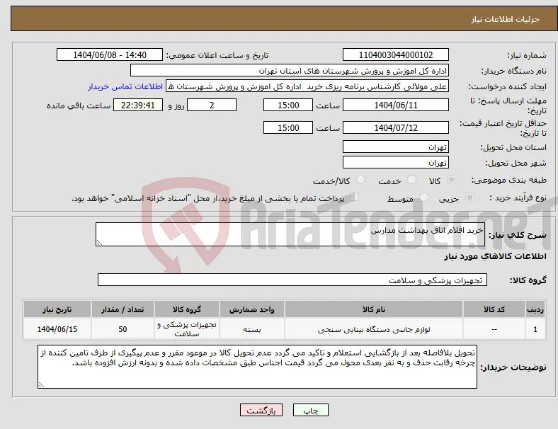 نیاز انتخاب تامین کننده-خرید اقلام اتاق بهداشت مدارس