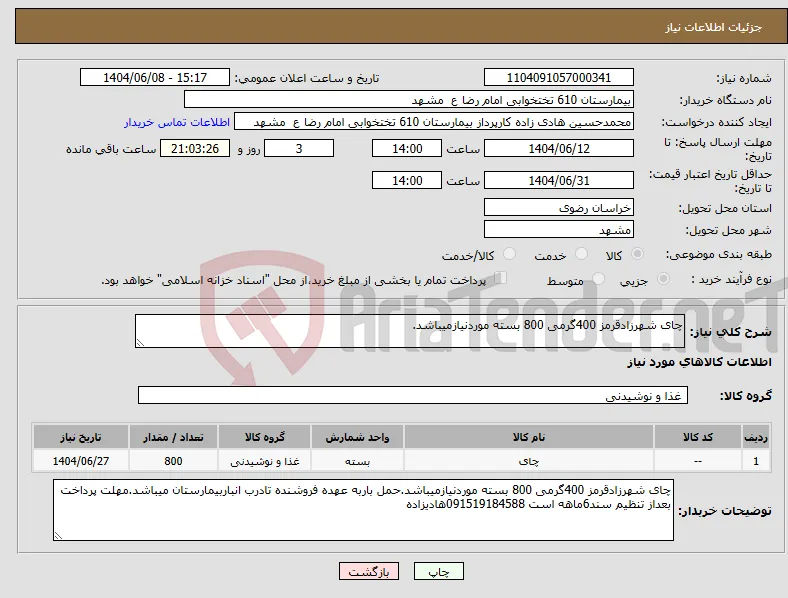 نیاز انتخاب تامین کننده-چای شهرزادقرمز 400گرمی 800 بسته موردنیازمیباشد.