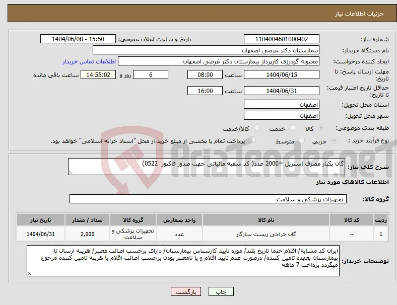 نیاز انتخاب تامین کننده-گان یکبار مصرف استریل =2000 عدد( کد شعبه مالیاتی جهت صدور فاکتور 0522) 