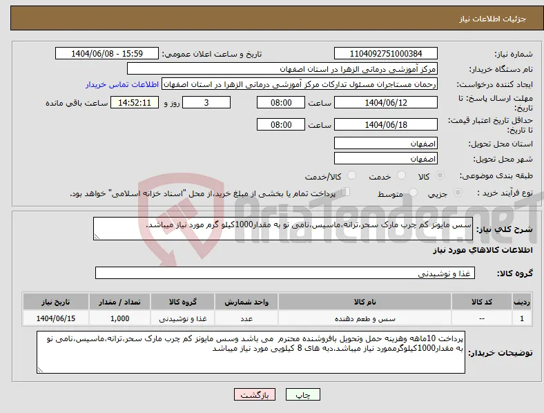 نیاز انتخاب تامین کننده-سس مایونز کم چرب مارک سحر،ترانه،ماسیس،نامی نو به مقدار1000کیلو گرم مورد نیاز میباشد.