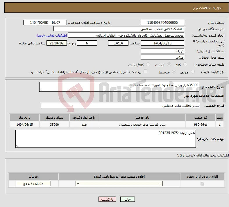 نیاز انتخاب تامین کننده-35000هزار پرس غذا جهت اموزشکده صفا دشت