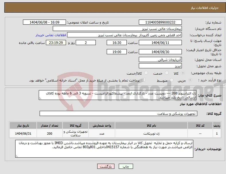نیاز انتخاب تامین کننده-ژل التراسوند 260 --- دویست عدد - بارکذاری ایمد - پیشفاکتورالزامیست - تسویه 3 الی 6 ماهه بوده کالای ارسالی تاریخ بلند میباشد. 