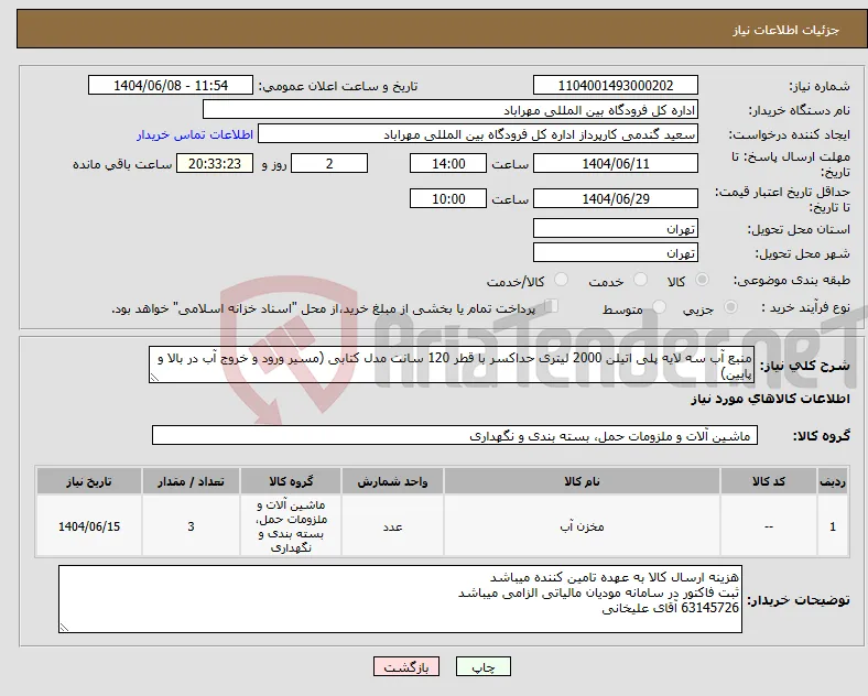 نیاز انتخاب تامین کننده-منبع آب سه لایه پلی اتیلن 2000 لیتری حداکسر با قطر 120 سانت مدل کتابی (مسیر ورود و خروج آب در بالا و پایین)