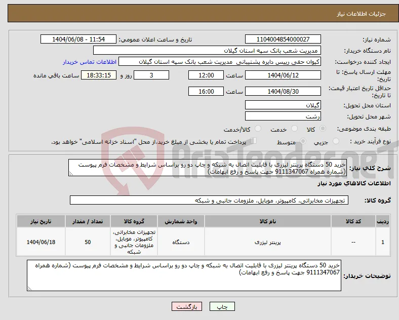 نیاز انتخاب تامین کننده-خرید 50 دستگاه پرینتر لیزری با قابلیت اتصال به شبکه و چاپ دو رو براساس شرایط و مشخصات فرم پیوست (شماره همراه 9111347067 جهت پاسخ و رفع ابهامات)