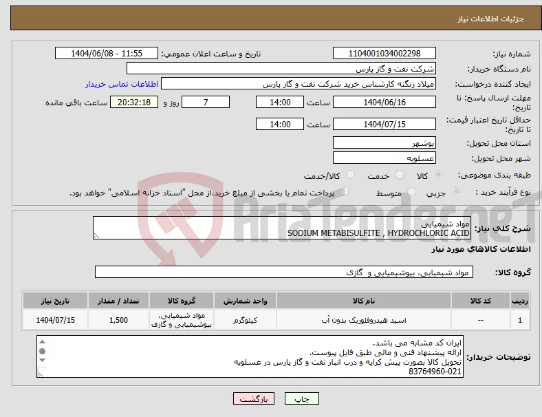 نیاز انتخاب تامین کننده-مواد شیمیایی SODIUM METABISULFITE , HYDROCHLORIC ACID