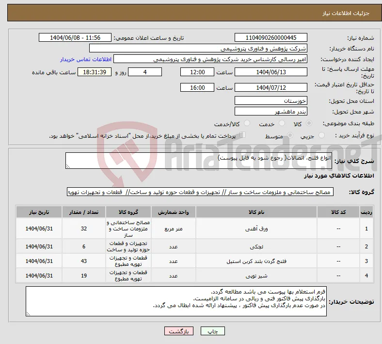 نیاز انتخاب تامین کننده-انواع فلنج، اتصالات( رجوع شود به فایل پیوست)