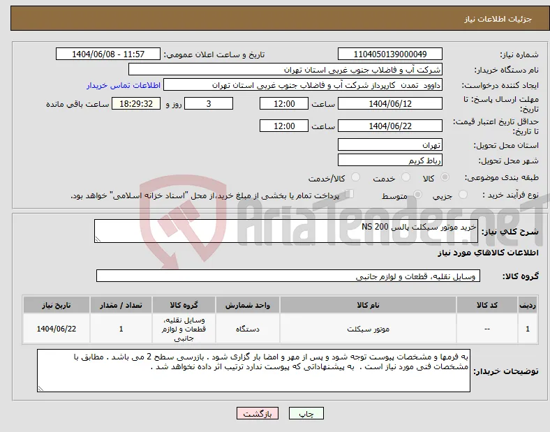 نیاز انتخاب تامین کننده-خرید موتور سیکلت پالس 200 NS