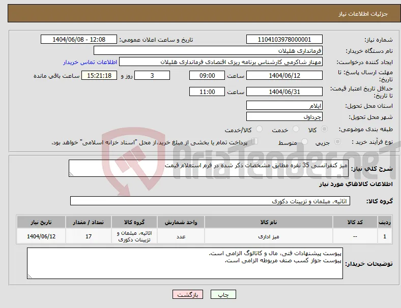 نیاز انتخاب تامین کننده-میز کنفرانسی 35 نفره مطابق مشخصات ذکر شده در فرم استعلام قیمت