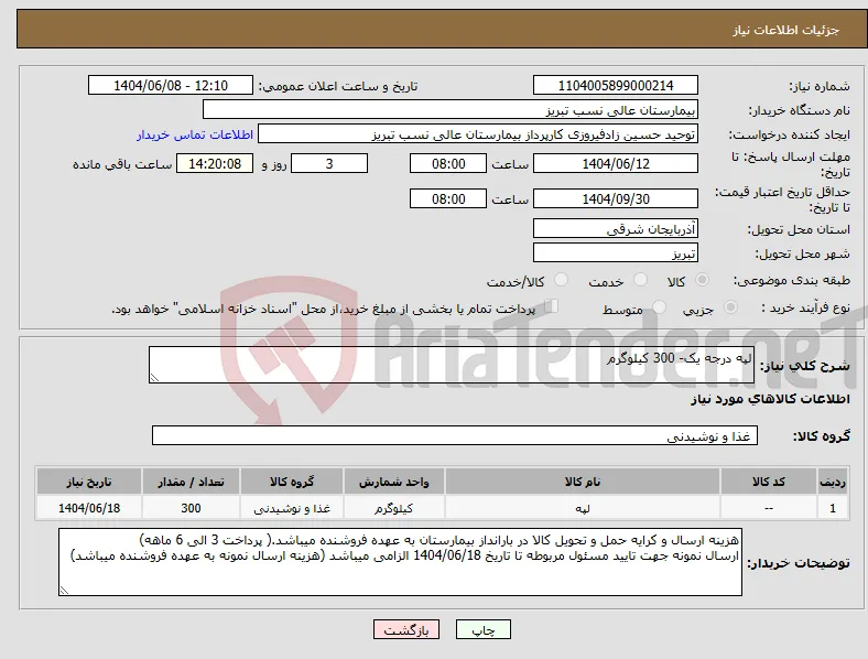 نیاز انتخاب تامین کننده-لپه درجه یک- 300 کیلوگرم