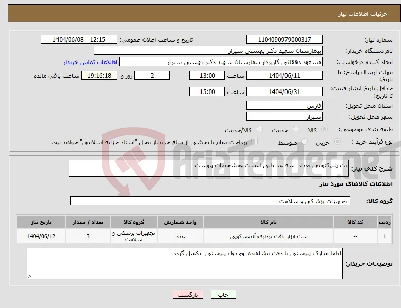 نیاز انتخاب تامین کننده-نت پلیپکتومی تعداد سه عد طبق لیست ومشخصات پیوست
