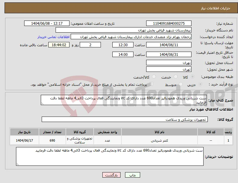 نیاز انتخاب تامین کننده-ست شریانی وریدی همودیالیز تعداد690 عدد دارای کد irc ونمایندگی فعال پرداخت 3الی4 ماهه لطفا دقت فرمایید 