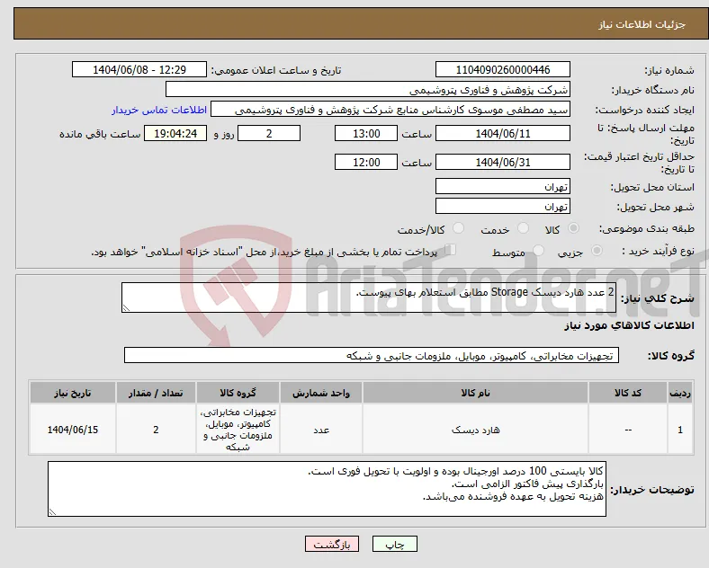 نیاز انتخاب تامین کننده-2 عدد هارد دیسک Storage مطابق استعلام بهای پیوست.