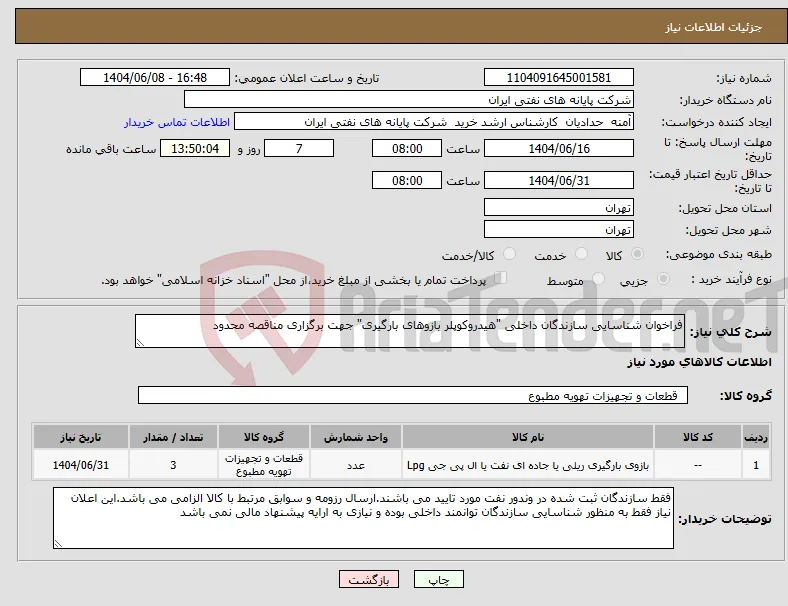 نیاز انتخاب تامین کننده-فراخوان شناسایی سازندگان داخلی "هیدروکوپلر بازوهای بارگیری" جهت برگزاری مناقصه محدود