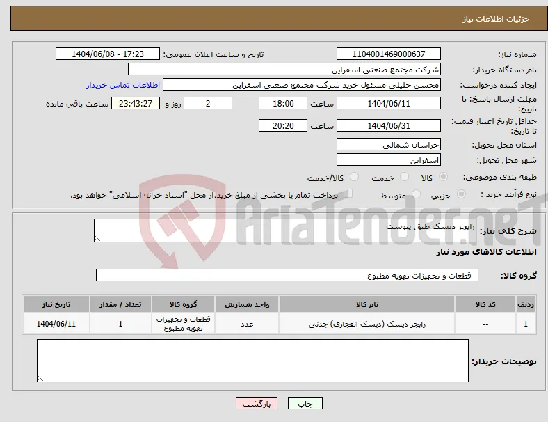 نیاز انتخاب تامین کننده-راپچر دیسک طبق پیوست