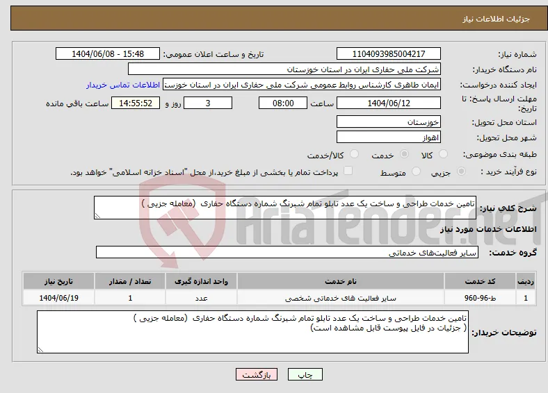 نیاز انتخاب تامین کننده-تامین خدمات طراحی و ساخت یک عدد تابلو تمام شبرنگ شماره دستگاه حفاری (معامله جزیی ) 