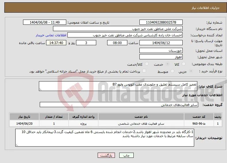 نیاز انتخاب تامین کننده-تعمیر کامل سیستم تعلیق و جلوبندی عقب اتوبوس ولوو B7