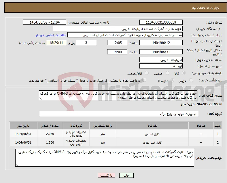 نیاز انتخاب تامین کننده-حوزه نظارت گمرکات استان آذربایجان غربی در نظر دارد نسبت به خرید کابل برق و فیبرنوری OMM-3 برای گمرک بازرگان طبق فرمهای پیوستی اقدام نماید.(مرحله سوم)