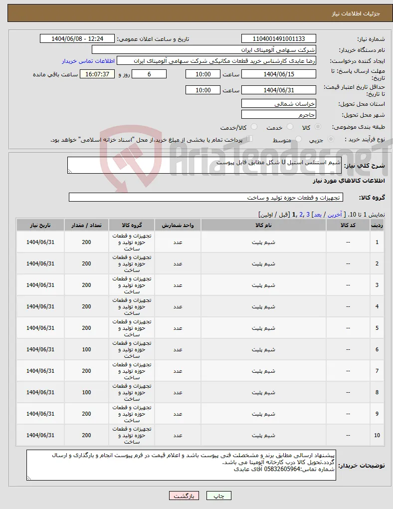 نیاز انتخاب تامین کننده-شیم استنلس استیل U شکل مطابق فایل پیوست