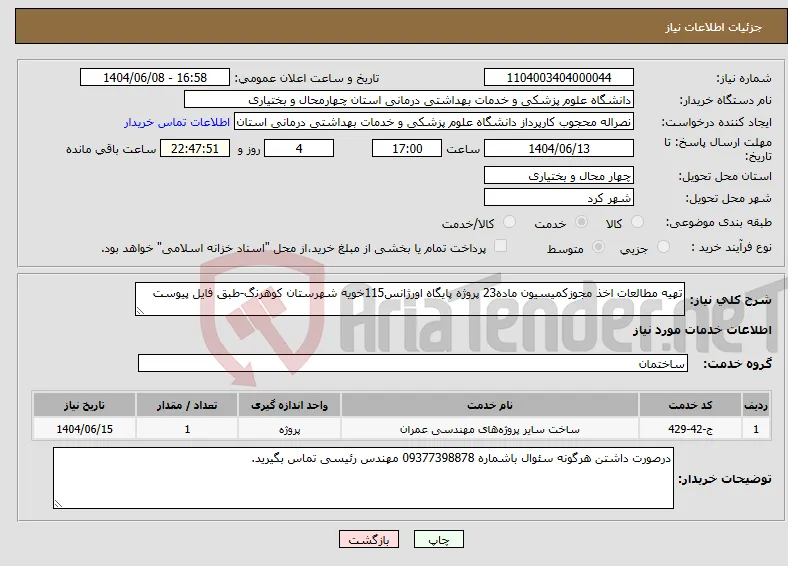 نیاز انتخاب تامین کننده-ﺗﻬﯿﻪ ﻣﻄﺎﻟﻌﺎت اﺧﺬ ﻣﺠﻮزکمیسیون ﻣﺎده23 پروژه پایگاه اورژاﻧﺲ115ﺧﻮﯾﻪ ﺷﻬﺮﺳﺘﺎن کوﻫﺮﻧگ-طبق فایل پیوست