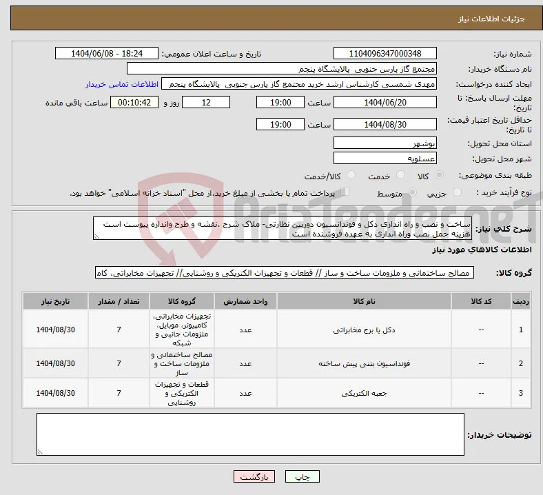 نیاز انتخاب تامین کننده-ساخت و نصب و راه اندازی دکل و فوندانسیون دوربین نظارتی- ملاک شرح ،نقشه و طرح واندازه پیوست است هزینه حمل نصب وراه انداری به عهده فروشنده است