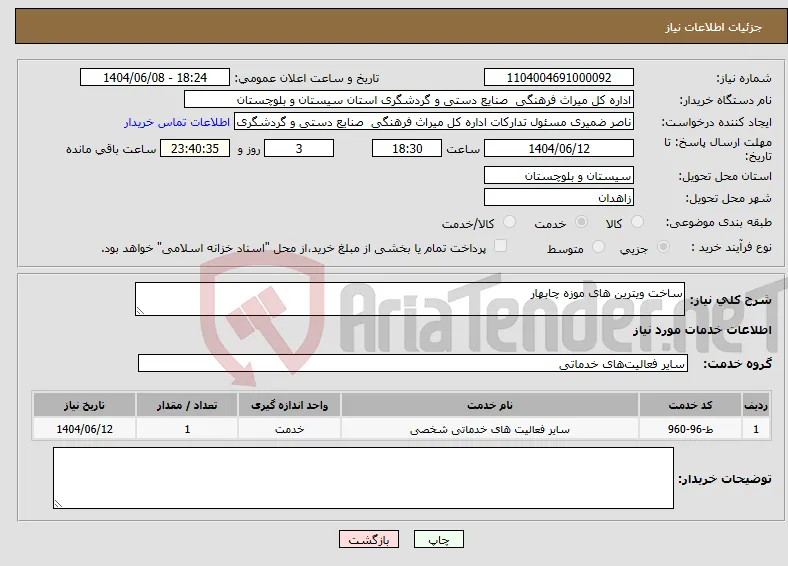 نیاز انتخاب تامین کننده-ساخت ویترین های موزه چابهار