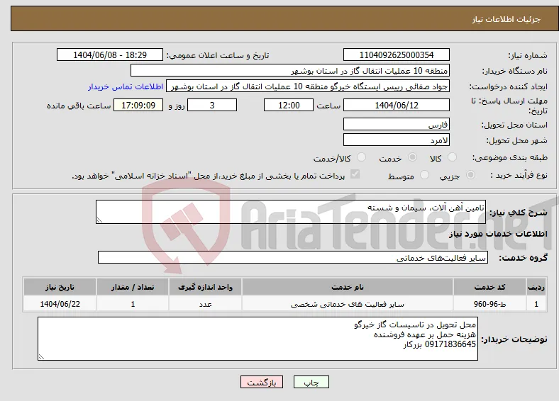 نیاز انتخاب تامین کننده-تامین آهن آلات، سیمان و شسته
