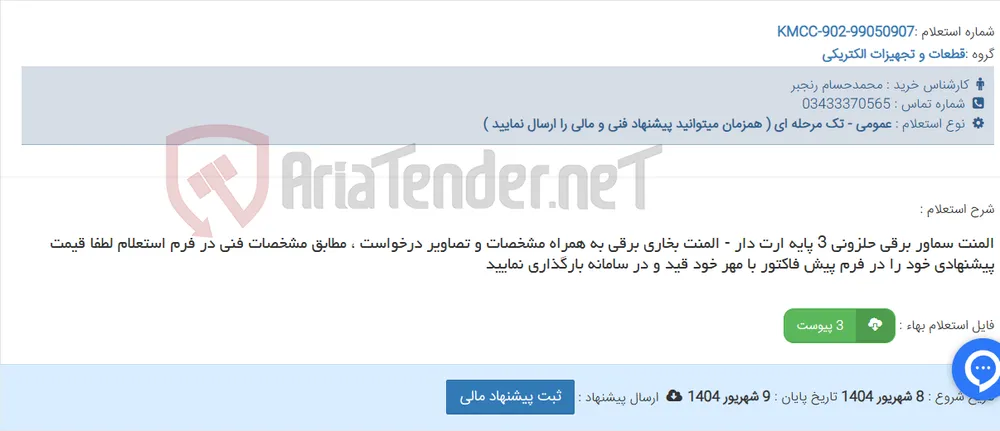 المنت سماور برقی حلزونی 3 پایه ارت دار - المنت بخاری برقی به همراه مشخصات و تصاویر درخواست ، مطابق مشخصات فنی در فرم استعلام لطفا قیمت پیشنهادی خود را در فرم پیش فاکتور با مهر خود قید و در سامانه بارگذاری نمایید