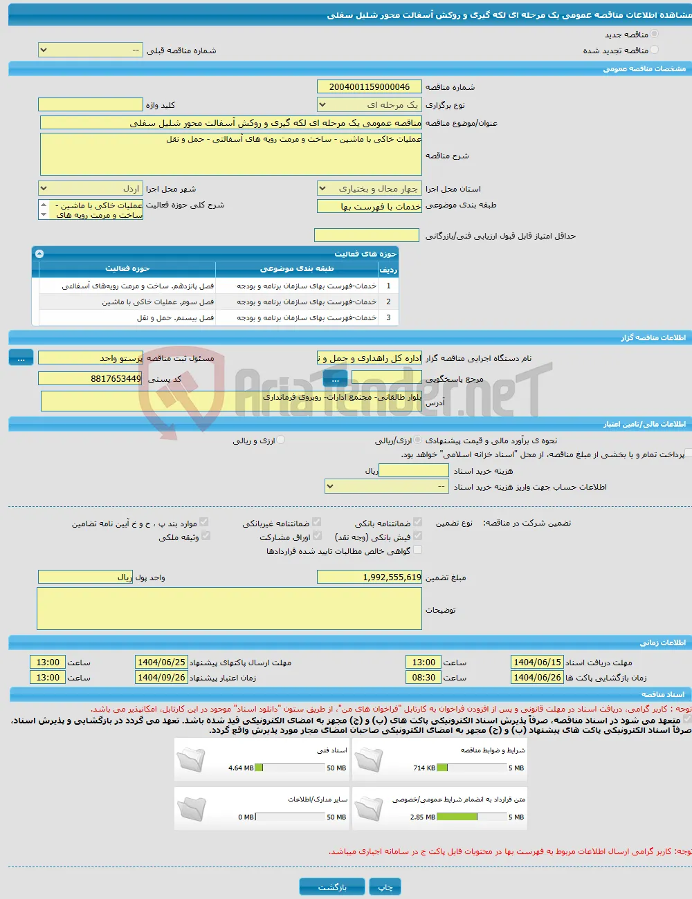 مناقصه عمومی یک مرحله ای لکه گیری و روکش آسفالت محور شلیل سفلی