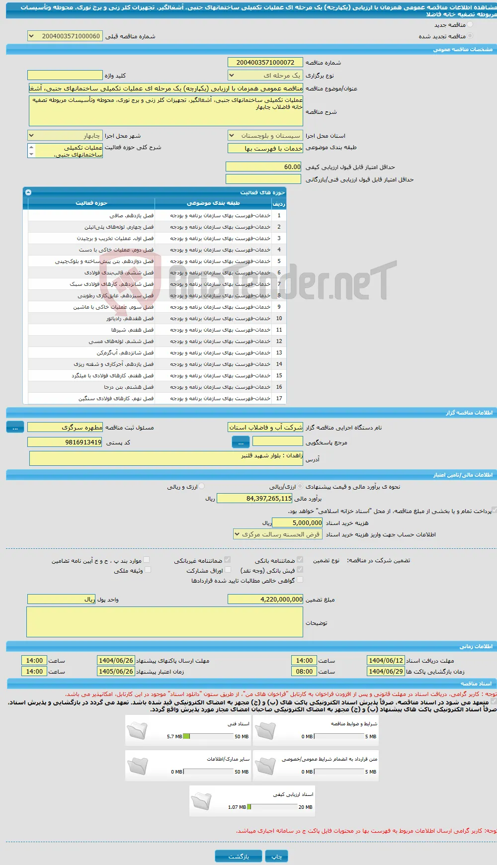 مناقصه عمومی همزمان با ارزیابی (یکپارچه) یک مرحله ای عملیات تکمیلی ساختمانهای جنبی، آشغالگیر، تجهیزات کلر زنی و برج نوری، محوطه وتأسیسات مربوطه تصفیه خانه فاضلا