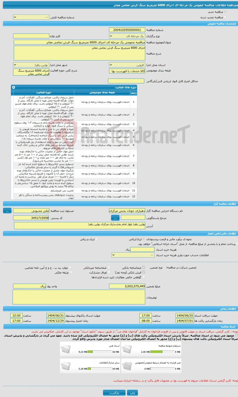 مناقصه عمومی یک مرحله ای اجرای 6000 مترمربع سنگ فرش تمامی معابر