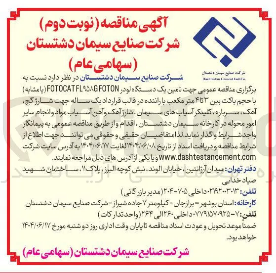  تامین یک دستگاه لودر ۹۵۸GFOTON FOTOCATEL یا مشابه ) با حجم باکت بین ۳ تا ۴ متر مکعب