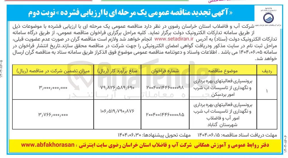 برونسپاری فعالیتهای بهره برداری و نگهداری از تاسیسات آب شرب امور  - 

