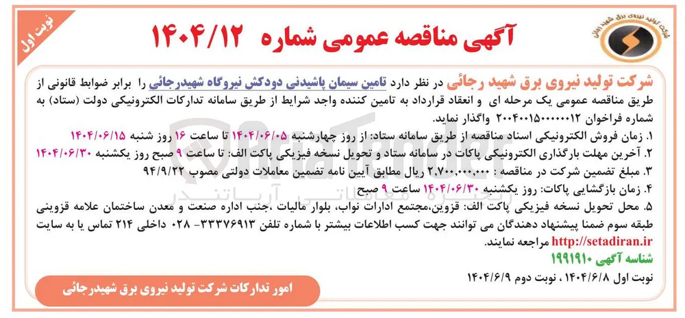  تامین سیمان پاشیدنی دودکش