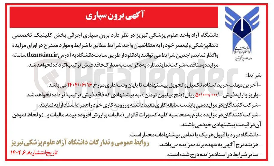 د برون سپاری اجرائی بخش کلینیک تخصصی دندانپزشکی