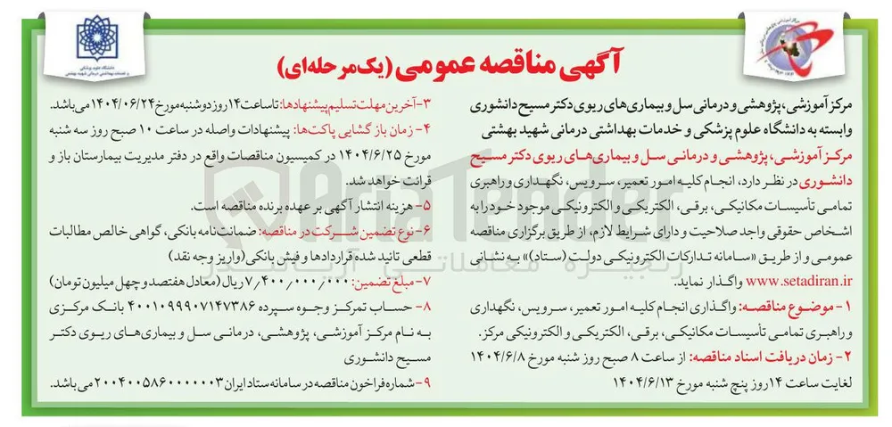 واگذاری انجام کلیه امور تعمیر، سرویس نگهداری و راهبری تمامی تأسیسات مکانیکی برقی الکتریکی و الکترونیکی مرکز 