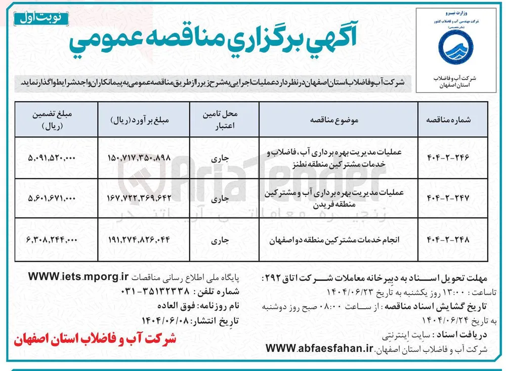 عملیات مدیریت بهره برداری آب فاضلاب و خدمات مشترکین