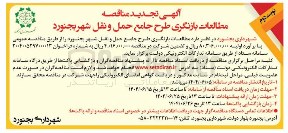  مطالعات بازنگری طرح جامع حمل و نقل 