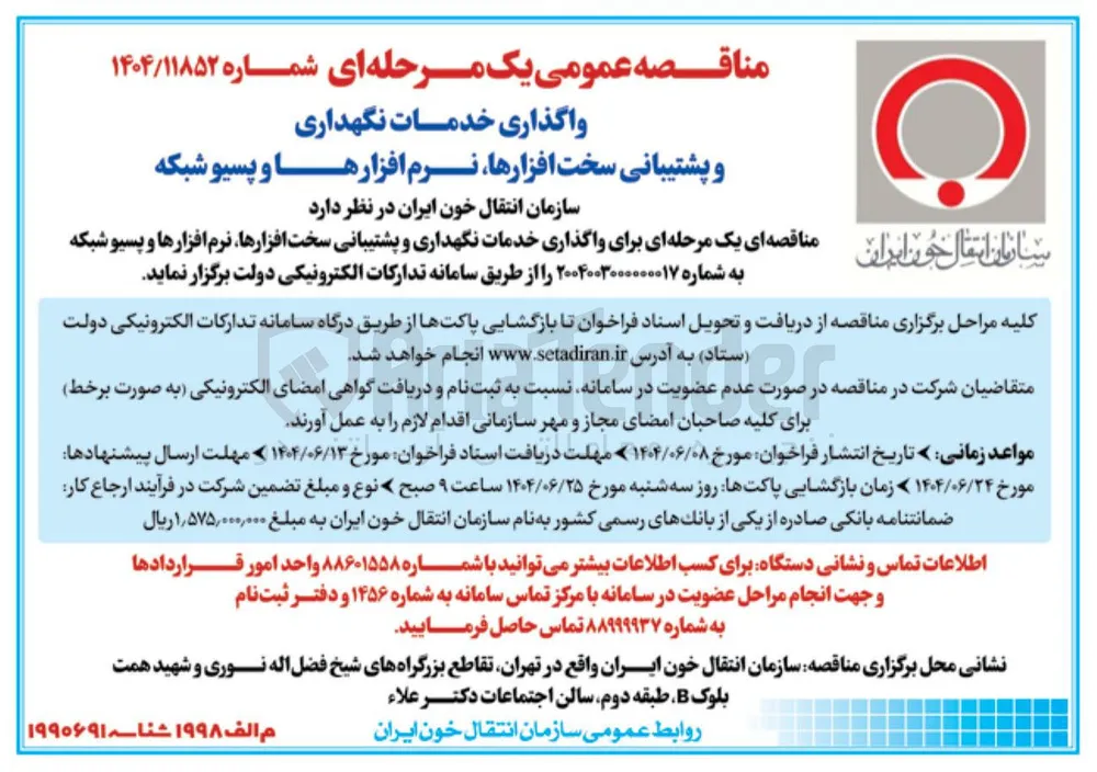 واگذاری خدمات نگهداری و پشتیبانی سخت افزارها ، نرم افزارها و پسیو شبکه
