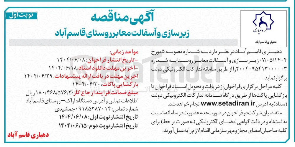 زیر سازی و آسفالت معابر روستا 