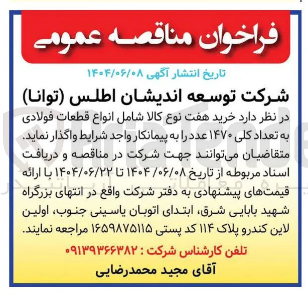 خرید هفت نوع کالا شامل انواع قطعات فولادی به تعداد کلی ۱۴۷۰ عدد