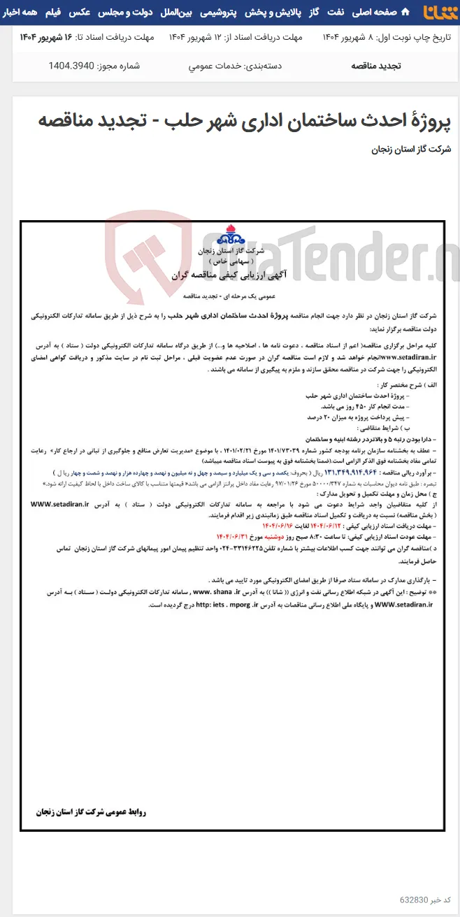پروژۀ احدث ساختمان اداری شهر حلب - تجدید مناقصه