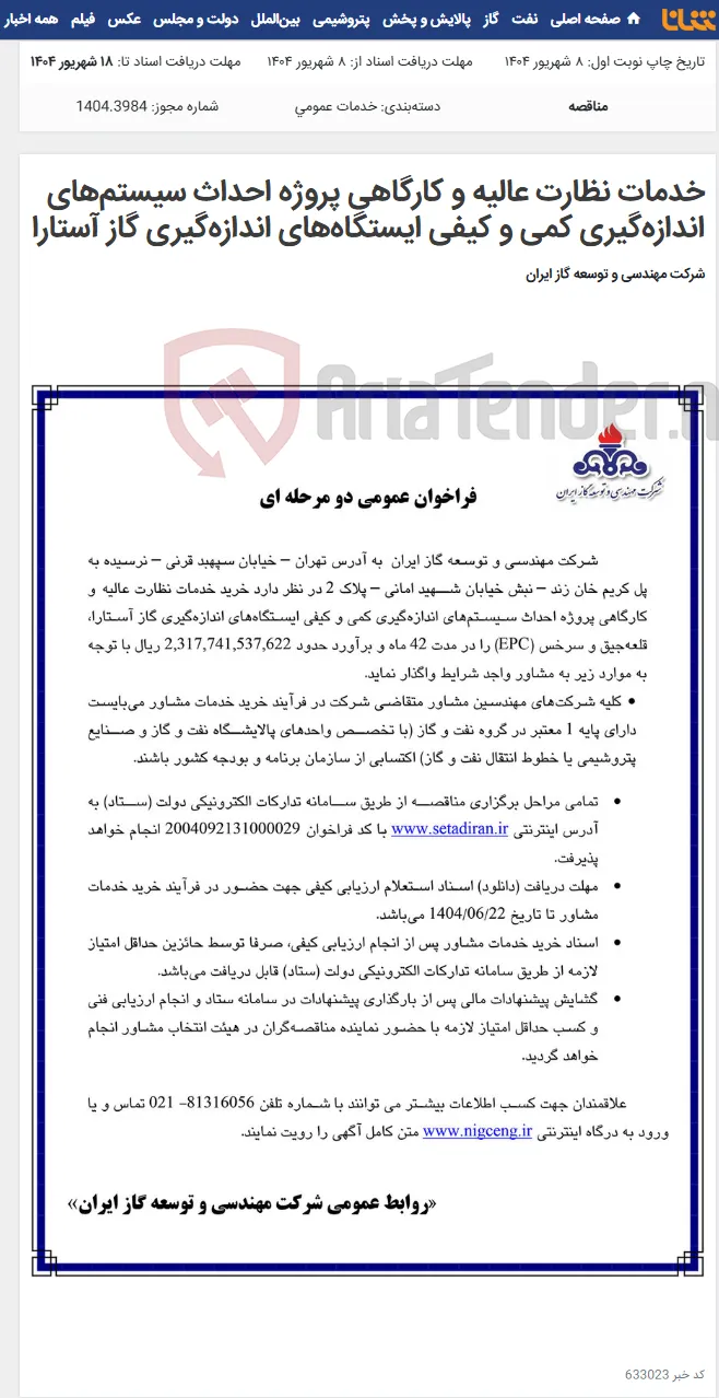خدمات نظارت عالیه و کارگاهی پروژه احداث سیستم‌های اندازه‌گیری کمی و کیفی ایستگاه‌های اندازه‌گیری گاز آستارا