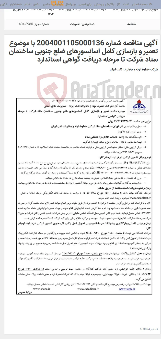 آگهی مناقصه شماره 2004001105000136 با موضوع تعمیر و بازسازی کامل آسانسورهای ضلع جنوبی ساختمان ستاد شرکت تا مرحله دریافت گواهی استاندارد