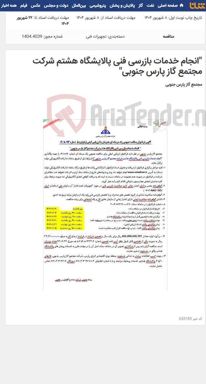 "انجام خدمات بازرسی فنی پالایشگاه هشتم شرکت مجتمع گاز پارس جنوبی"