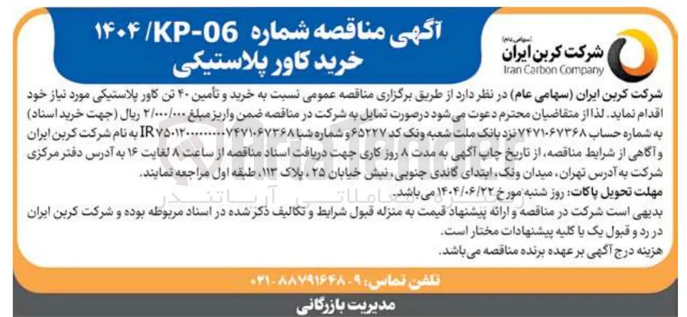  خرید و تأمین ۴۰ تن کاور پلاستیکی 