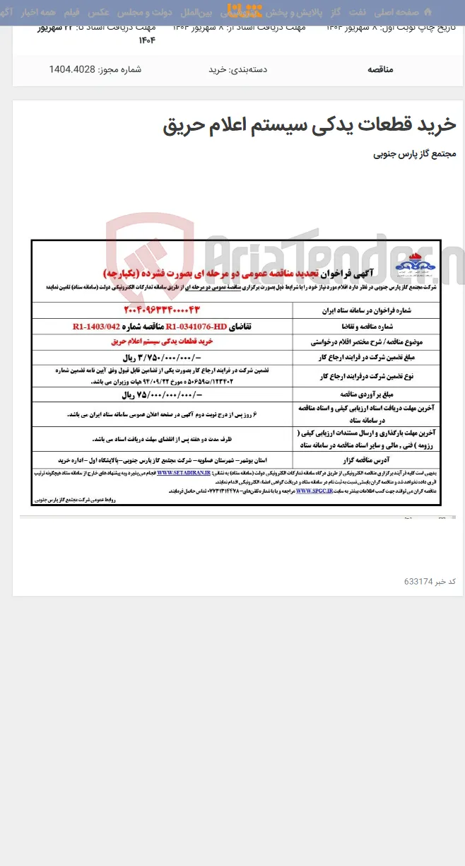 خرید قطعات یدکی سیستم اعلام حریق
