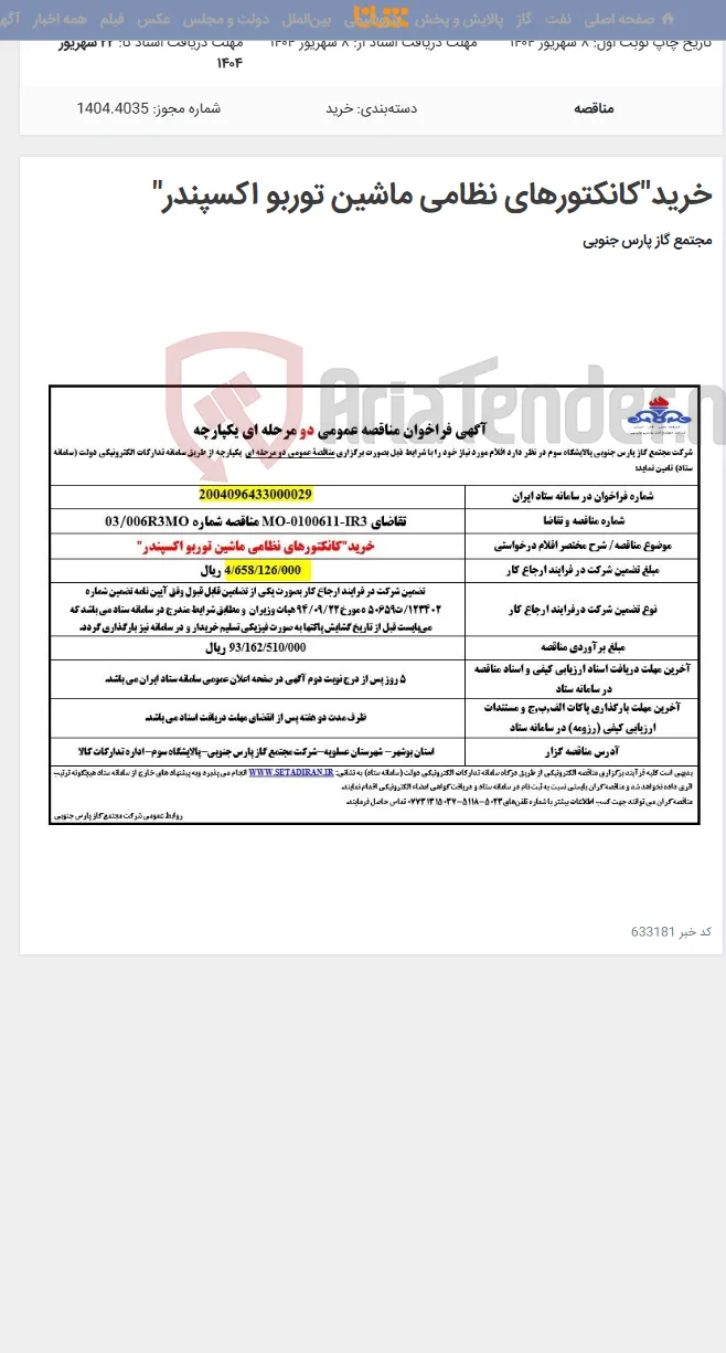 خرید"کانکتورهای نظامی ماشین توربو اکسپندر"